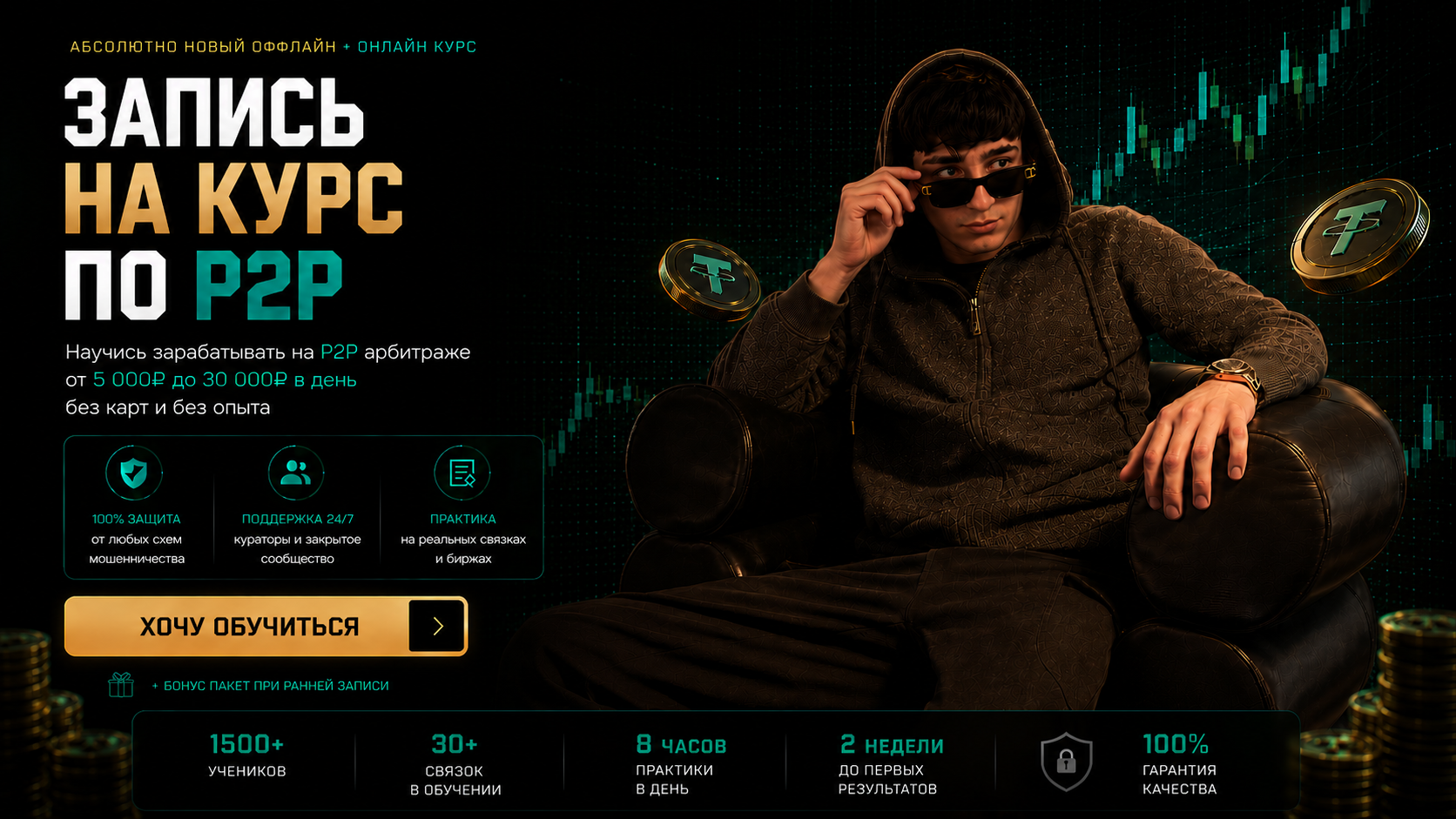 Запись на курс по P2P